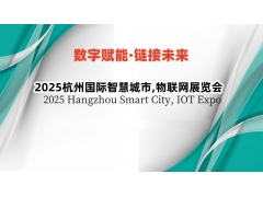 2025杭州国际物联网展览会