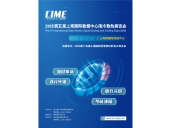 2025上海国际智算中心液冷散热技术展览会