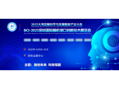2025深圳国际脑科博、脑科学、脑机接口、脑智能大会