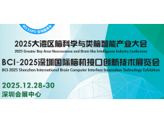 2025深圳·脑博会