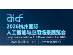 2026杭州国际人工智能与应用场景展览会
