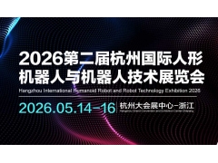 2026第二届杭州国际人形机器人与机器人技术展览会