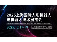 2025上海国际人形机器人与机器人技术展览会