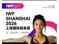 健身展IWF2026上海国际健身展览会