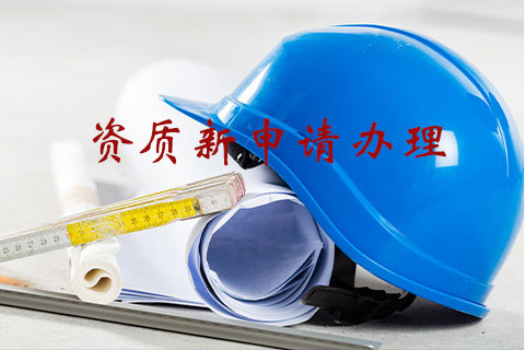 广东广州市资质新申请代办
