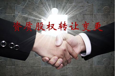 广东广州市资质股权转让变更